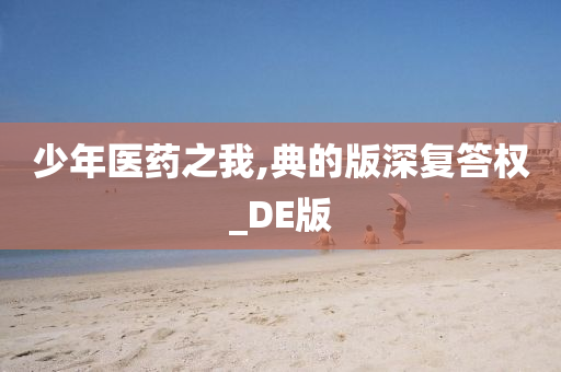 少年医药之我,典的版深复答权_DE版