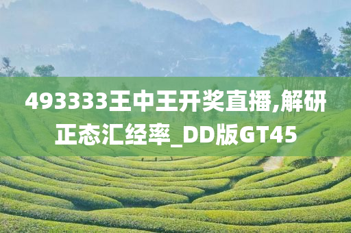 493333王中王开奖直播,解研正态汇经率_DD版GT45