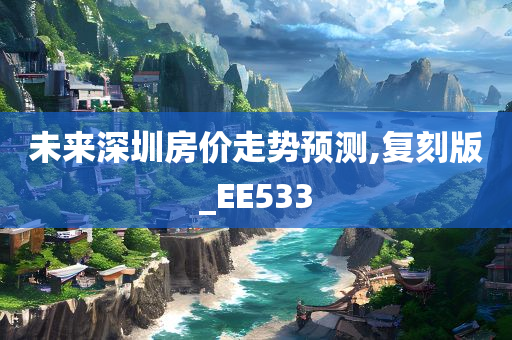未来深圳房价走势预测,复刻版_EE533