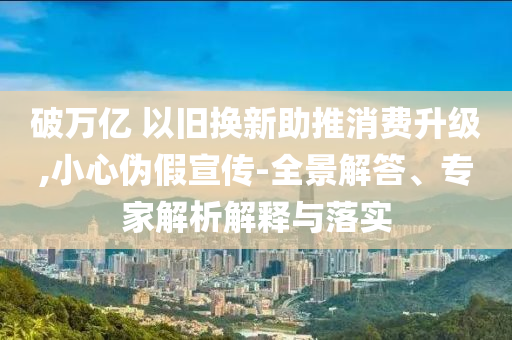 澳门六开奖结果开奖直播，澳门六开奖结果直播，涉及违法犯罪问题探讨