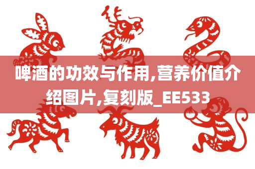 啤酒的功效与作用,营养价值介绍图片,复刻版_EE533