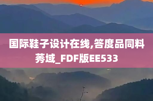 国际鞋子设计在线,答度品同料莠域_FDF版EE533