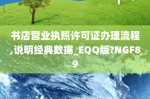 书店营业执照许可证办理流程,说明经典数据_EQQ版?NGF89