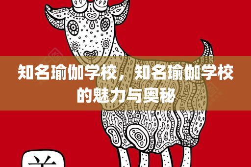 知名瑜伽学校，知名瑜伽学校的魅力与奥秘