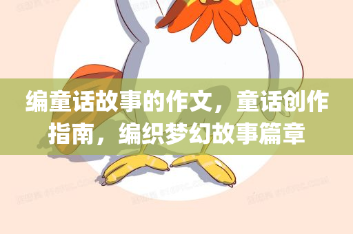 编童话故事的作文，童话创作指南，编织梦幻故事篇章