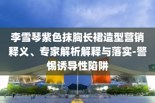 白小姐必中一肖一码今晚，白小姐必中一肖一码今晚揭秘，警惕非法赌博陷阱