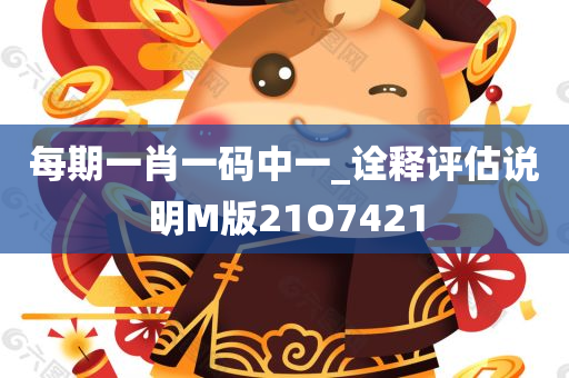 每期一肖一码中一_诠释评估说明M版21O7421