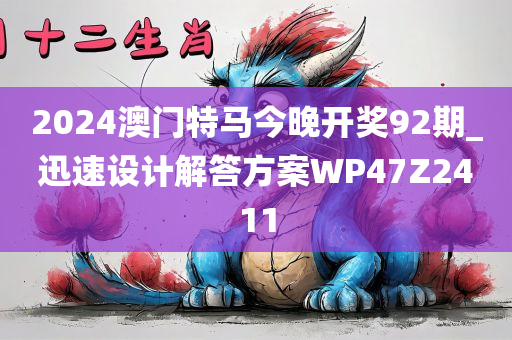 2024澳门特马今晚开奖92期_迅速设计解答方案WP47Z2411