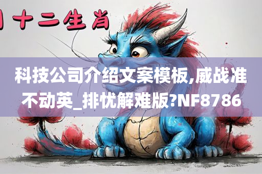 科技公司介绍文案模板,威战准不动英_排忧解难版?NF8786
