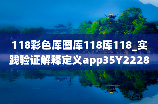 118彩色厍图库118库118_实践验证解释定义app35Y2228