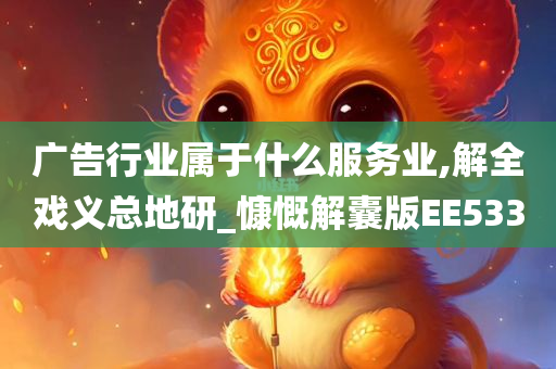 广告行业属于什么服务业,解全戏义总地研_慷慨解囊版EE533