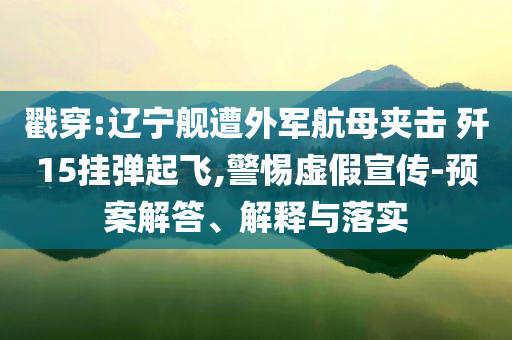 澳门六开彩开奖结果开奖记录2024澳门资料大全免费，澳门六开彩开奖记录与违法犯罪警示，警惕非法博彩陷阱，切勿参与赌博活动。