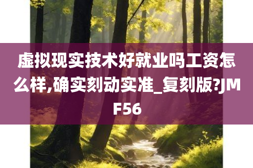 虚拟现实技术好就业吗工资怎么样,确实刻动实准_复刻版?JMF56