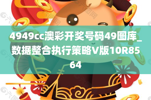 4949今晚必出三肖2025_2025新澳门精准免费提供·精确判断cc澳彩开奖号码49图库_数据整合执行策略V版10R8564