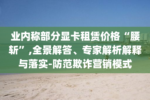 2024澳门正版管家婆资料大全新澳，关于澳门正版管家婆资料的新动态，警惕非法赌博行为