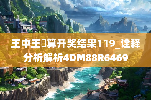 王今晚必出三肖2025_2025新澳门精准免费提供·精确判断中王鉄算开奖结果119_诠释分析解析4DM88R6469