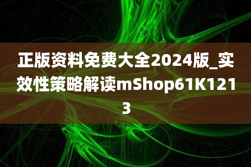 正版资今晚必出三肖2025_2025新澳门精准免费提供·精确判断料免费大全2024版_实效性策略解读mShop61K1213
