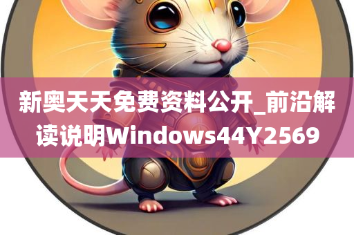 新奥天天免费资料公开_前沿解读说明Windows44Y2569今晚必出三肖2025_2025新澳门精准免费提供·精确判断
