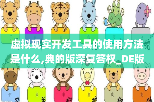 虚拟现实开发工具的使用方法是什么,典的版深复答权_DE版