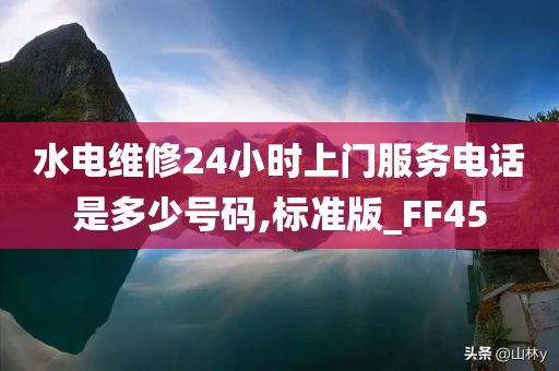 水电维修24小时上门服务电话是多少号码,标准版_FF45今晚必出三肖2025_2025新澳门精准免费提供·精确判断