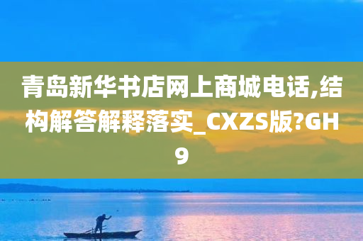 青岛新华书店网上商城电话,结构解答解释落实_CXZS版?GH9