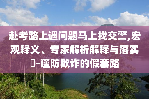 2024正版澳门六合资料大全，关于澳门六合资料大全的违法犯罪问题探讨
