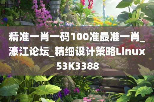 精准一肖一码100准最准一肖_濠江论坛_精细设计策略Linux53K3388今晚必出三肖2025_2025新澳门精准免费提供·精确判断