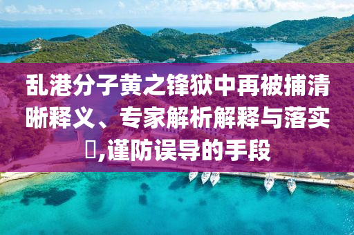 澳门免手续费资料大全，澳门免手续费资料大全——警惕违法犯罪风险！
