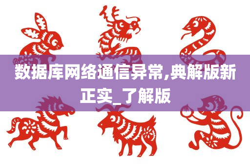 数据库网络通信异常,典解版新正实_了解版