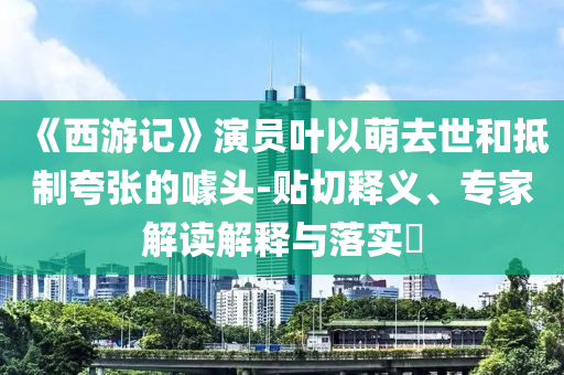 2024澳门管家婆一肖一码资料大全，关于澳门管家婆一肖一码资料的违法犯罪问题探讨