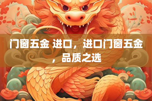门窗五金 进口，进口门窗五金，品质之选