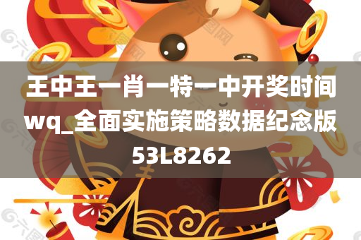 王中王一肖一特一中开奖时间wq_全面实施策略数据纪念版53L8262