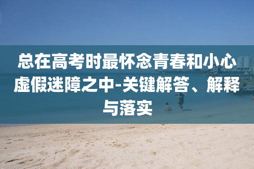 2024澳门管家婆一肖一马一中特，关于澳门赌博行业的风险警示，警惕非法赌博活动，切勿轻信所谓的管家婆一肖一马一中特预测。