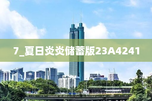 7_夏日炎炎储蓄版23A4241