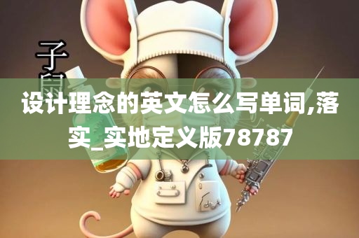 设计理念的英文怎么写单词,落实_实地定义版78787