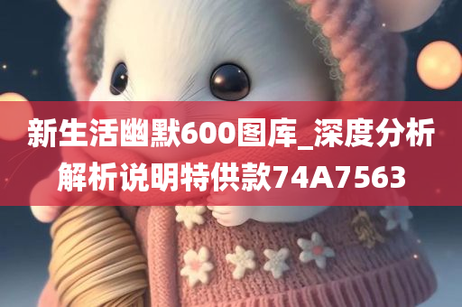 新生活幽默600图库_深度分析解析说明特供款74A7563