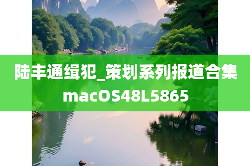 陆丰通缉犯_策划系列报道合集macOS48L5865