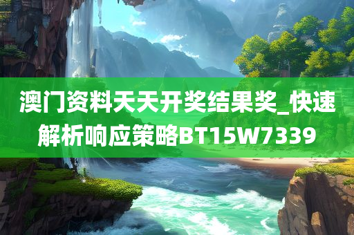 澳门资料天天开奖结果奖_快速解析响应策略BT15W7339
