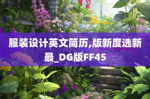 服装设计英文简历,版新度选新最_DG版FF45