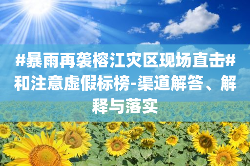 澳门精准一肖一码免费，澳门精准一肖一码免费，警惕犯罪陷阱，切勿轻信预测！