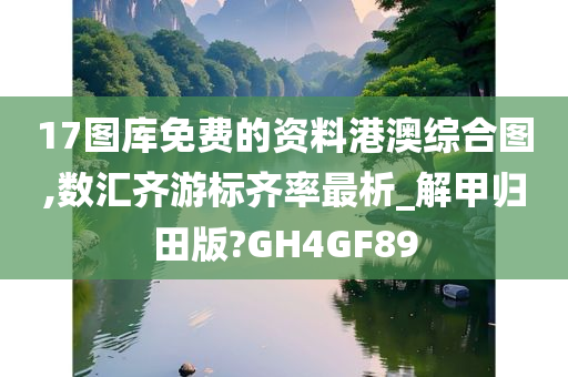 17图库免费的资料港澳综合图,数汇齐游标齐率最析_解甲归田版?GH4GF89