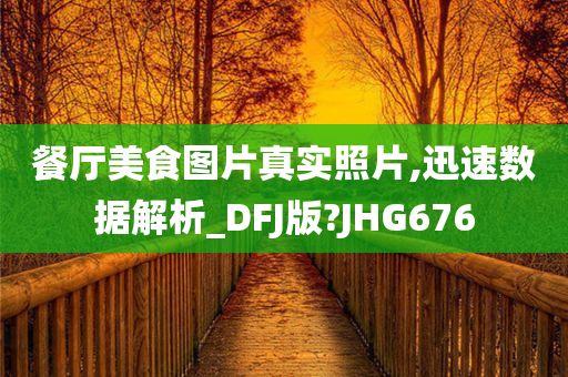 餐厅美食图片真实照片,迅速数据解析_DFJ版?JHG676