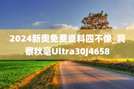 2024新奥免费资料四不像_洞察秋毫Ultra30J4658
