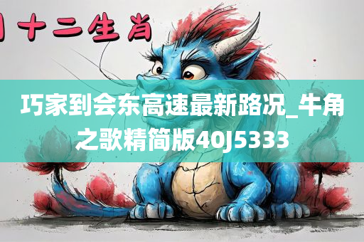 巧家到会东高速最新路况_牛角之歌精简版40J5333