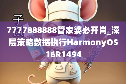 7777888888管家婆必开肖_深层策略数据执行HarmonyOS16R1494