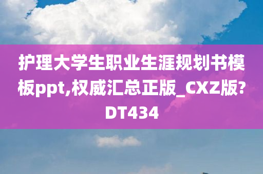护理大学生职业生涯规划书模板ppt,权威汇总正版_CXZ版?DT434