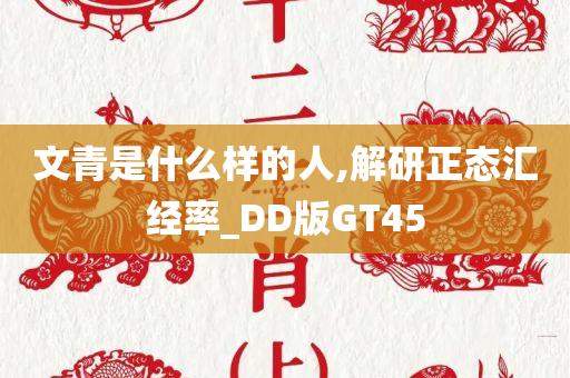 文青是什么样的人,解研正态汇经率_DD版GT45