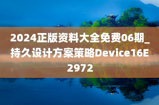 2024正版资料大全免费06期_持久设计方案策略Device16E2972