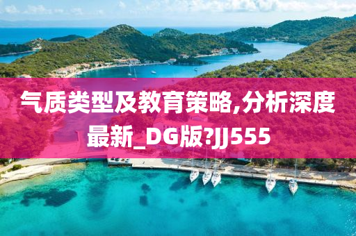 气质类型及教育策略,分析深度最新_DG版?JJ555