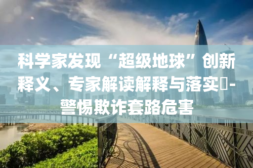 澳门正版跑狗图最新版，澳门正版跑狗图最新版的法律风险与道德警示